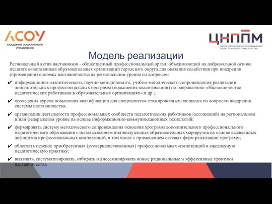 Региональный актив наставников - общественный профессиональный орган, объединяющий на добровольной основе педагогов-наставников