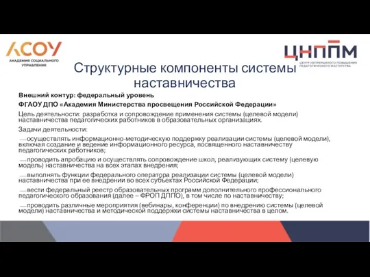 Внешний контур: федеральный уровень ФГАОУ ДПО «Академия Министерства просвещения Российской Федерации» Цель