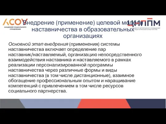 Основной этап внедрения (применения) системы наставничества включает определение пар наставник/наставляемый, организацию непосредственного