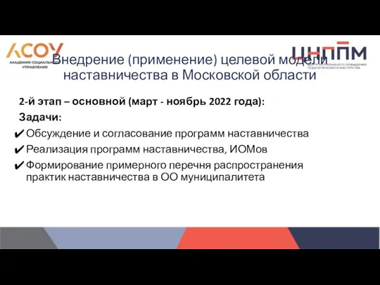 2-й этап – основной (март - ноябрь 2022 года): Задачи: Обсуждение и