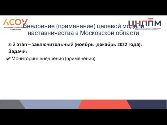 3-й этап – заключительный (ноябрь- декабрь 2022 года): Задачи: Мониторинг внедрения (применения)