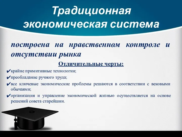 Традиционная экономическая система построена на нравственном контроле и отсутствии рынка Отличительные черты: