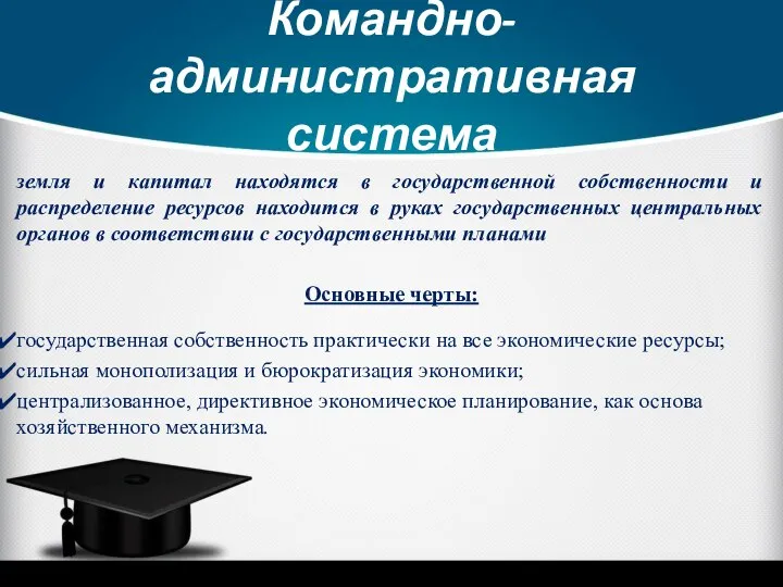 Командно-административная система земля и капитал находятся в государственной собственности и распределение ресурсов