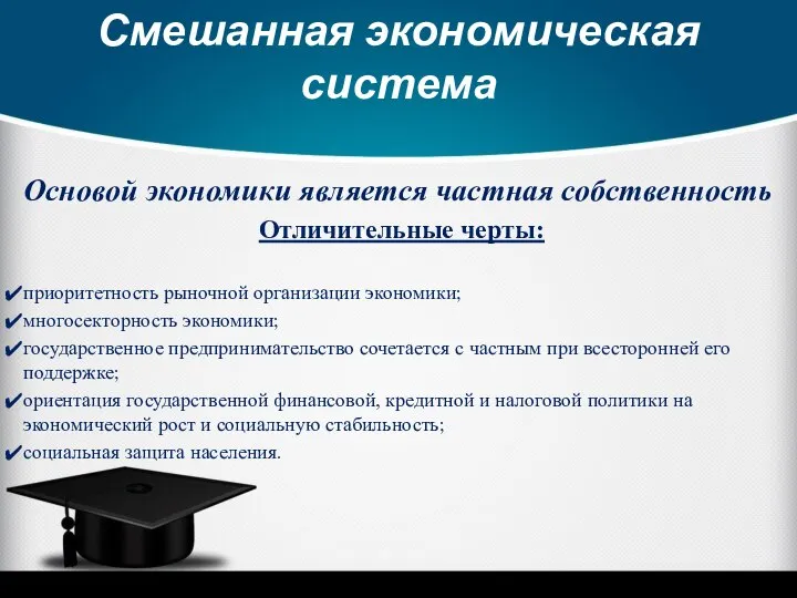 Смешанная экономическая система Основой экономики является частная собственность Отличительные черты: приоритетность рыночной