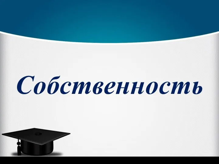 Собственность