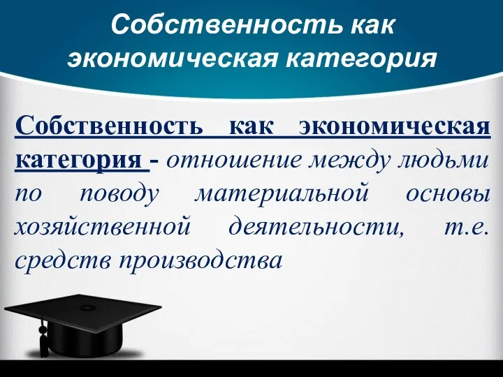 Собственность как экономическая категория Собственность как экономическая категория - отношение между людьми