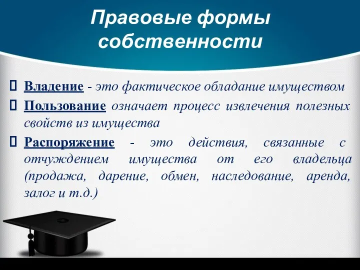 Правовые формы собственности Владение - это фактическое обладание имуществом Пользование означает процесс