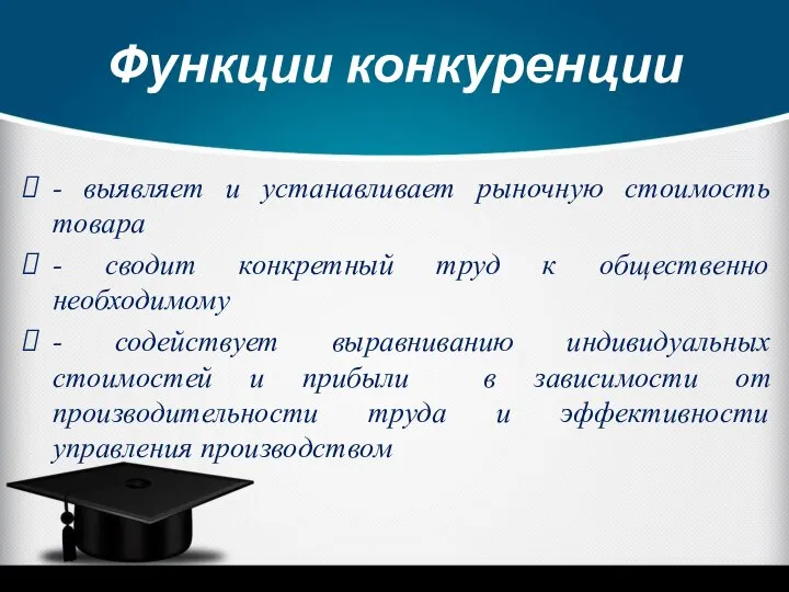 Функции конкуренции - выявляет и устанавливает рыночную стоимость товара - сводит конкретный