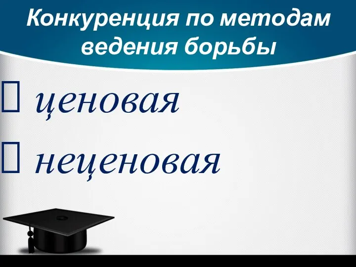 Конкуренция по методам ведения борьбы ценовая неценовая