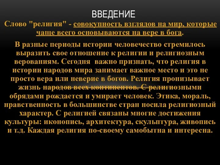 Слово "религия" - совокупность взглядов на мир, которые чаще всего основываются на