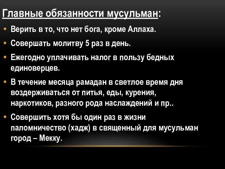 Главные обязанности мусульман: Верить в то, что нет бога, кроме Аллаха. Совершать