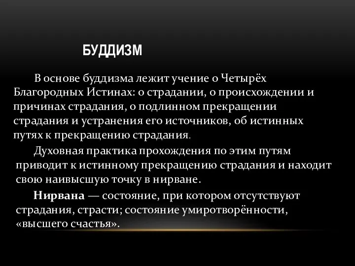 БУДДИЗМ В основе буддизма лежит учение о Четырёх Благородных Истинах: о страдании,