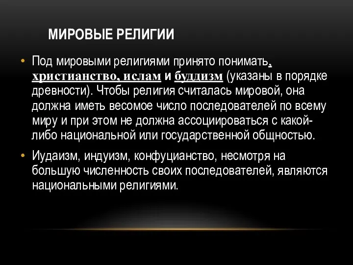 МИРОВЫЕ РЕЛИГИИ Под мировыми религиями принято понимать, христианство, ислам и буддизм (указаны