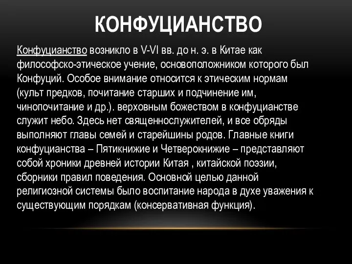 КОНФУЦИАНСТВО Конфуцианство возникло в V-VI вв. до н. э. в Китае как