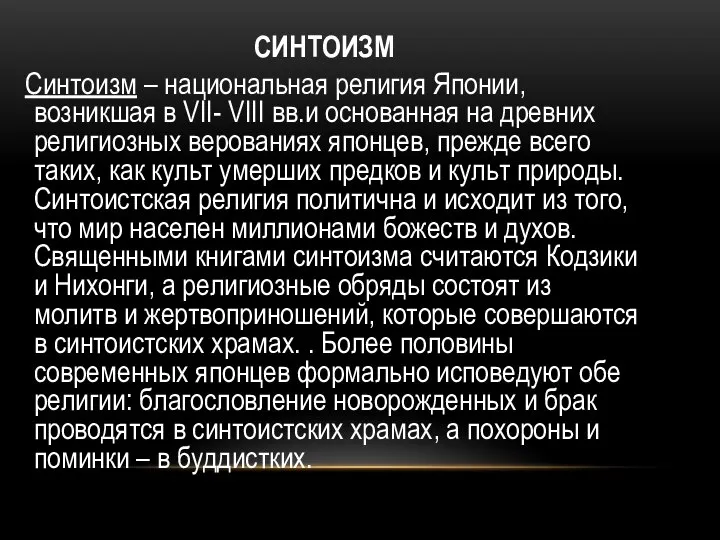 СИНТОИЗМ Синтоизм – национальная религия Японии, возникшая в VII- VIII вв.и основанная