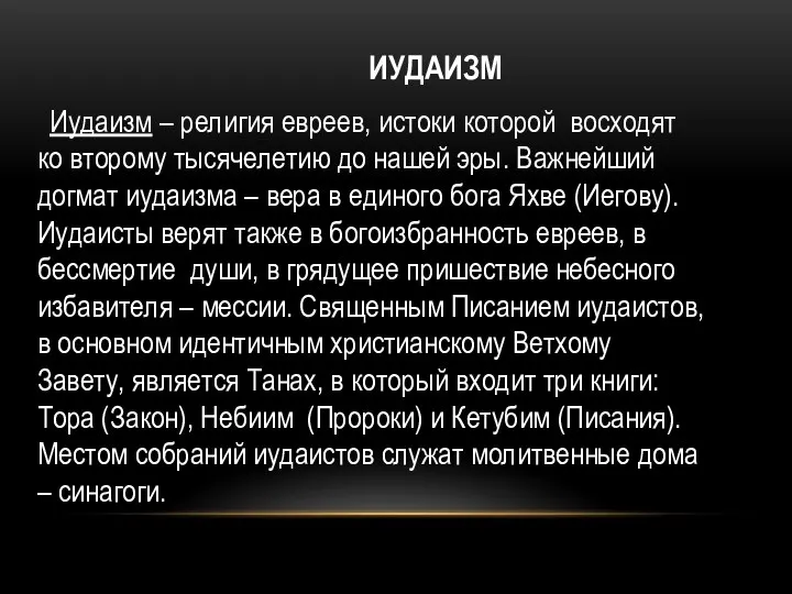 ИУДАИЗМ Иудаизм – религия евреев, истоки которой восходят ко второму тысячелетию до