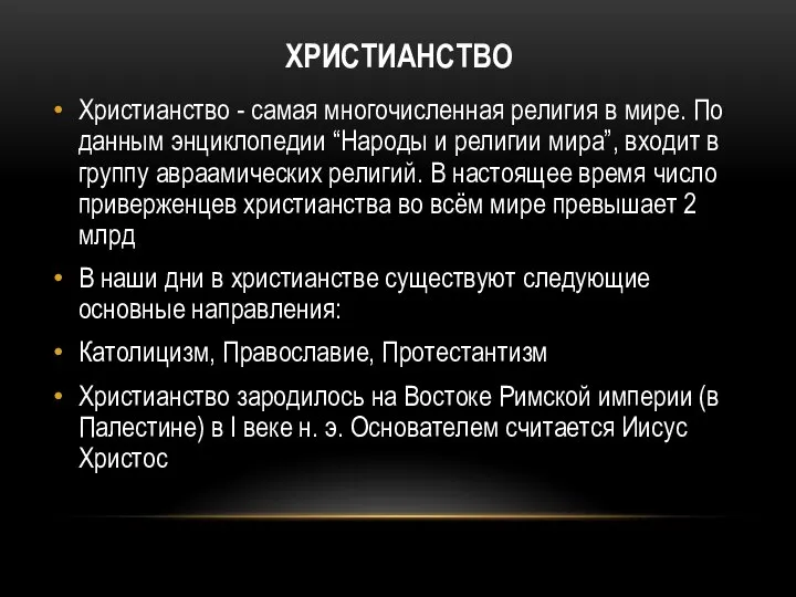 ХРИСТИАНСТВО Христианство - самая многочисленная религия в мире. По данным энциклопедии “Народы