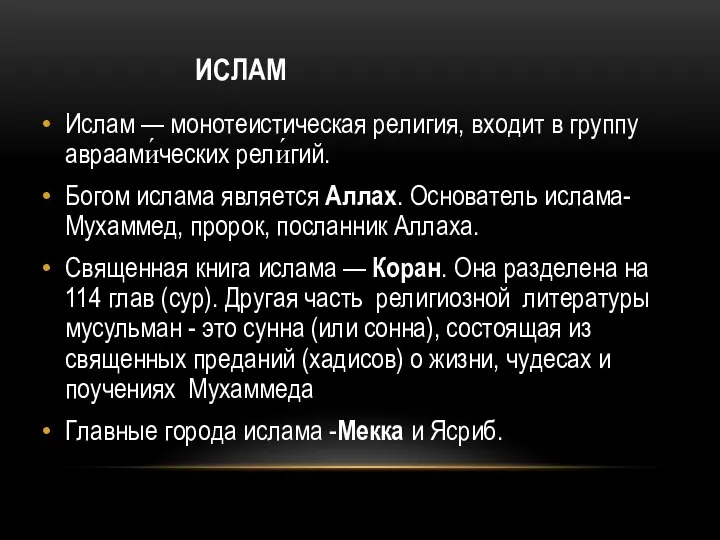 ИСЛАМ Ислам — монотеистическая религия, входит в группу авраами́ческих рели́гий. Богом ислама