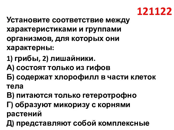 121122 Установите соответствие между характеристиками и группами организмов, для которых они характерны: