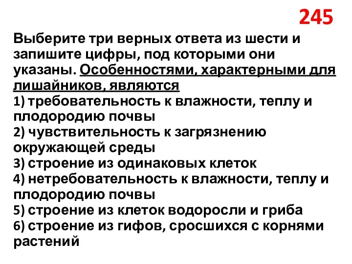 245 Выберите три верных ответа из шести и запишите цифры, под которыми