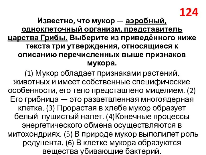 124 Известно, что мукор — аэробный, одноклеточный организм, представитель царства Грибы. Выберите