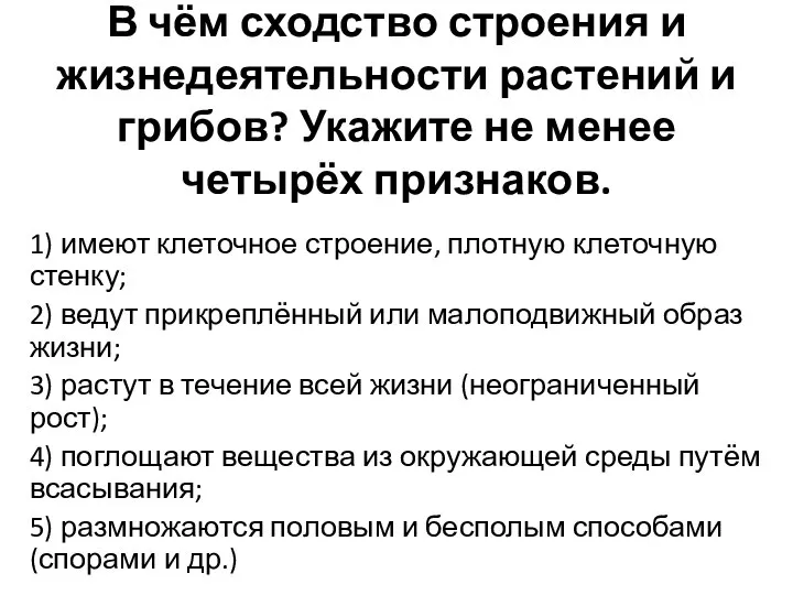 В чём сходство строения и жизнедеятельности растений и грибов? Укажите не менее