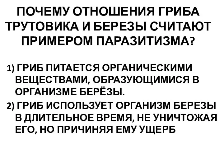 ПОЧЕМУ ОТНОШЕНИЯ ГРИБА ТРУТОВИКА И БЕРЕЗЫ СЧИТАЮТ ПРИМЕРОМ ПАРАЗИТИЗМА? 1) ГРИБ ПИТАЕТСЯ