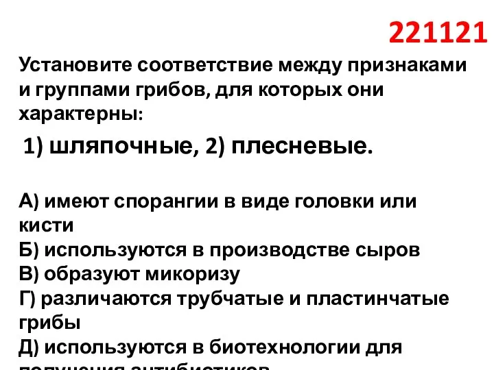 221121 Установите соответствие между признаками и группами грибов, для которых они характерны: