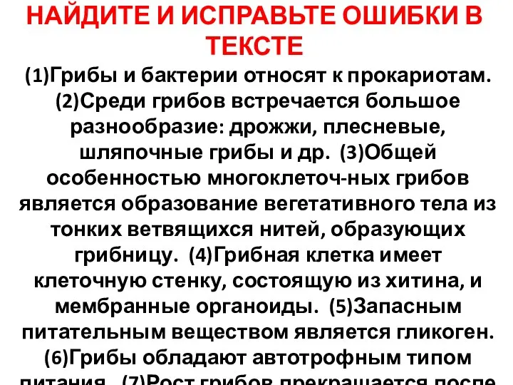 НАЙДИТЕ И ИСПРАВЬТЕ ОШИБКИ В ТЕКСТЕ (1)Грибы и бактерии относят к прокариотам.