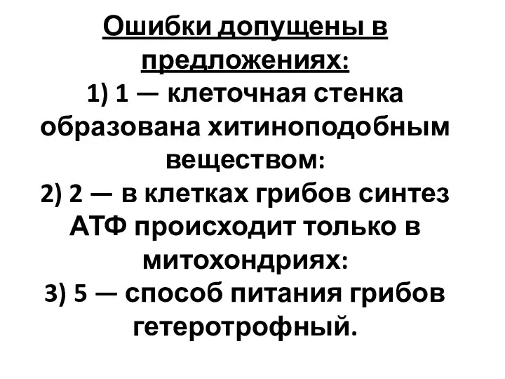 Ошибки допущены в предложениях: 1) 1 — клеточная стенка образована хитиноподобным веществом: