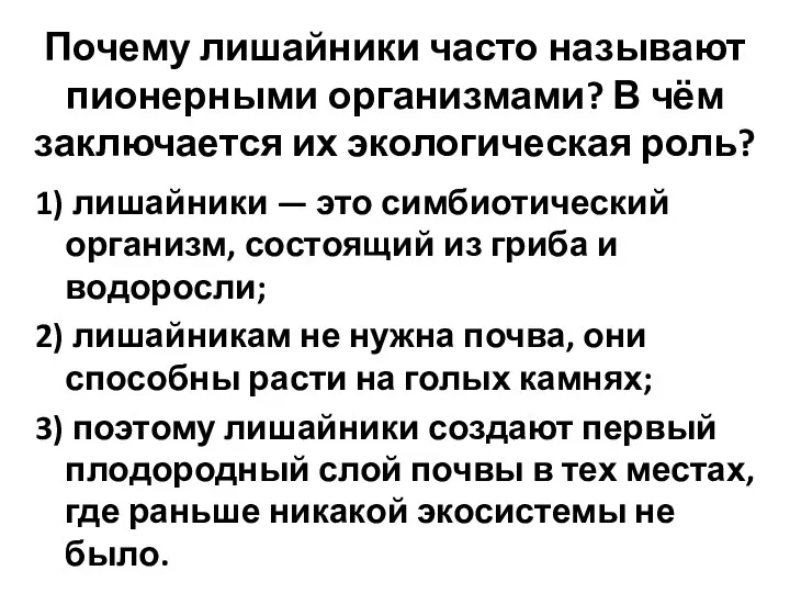 Почему лишайники часто называют пионерными организмами? В чём заключается их экологическая роль?