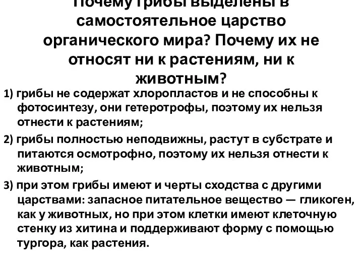 Почему грибы выделены в самостоятельное царство органического мира? Почему их не относят