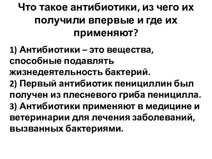 Что такое антибиотики, из чего их получили впервые и где их применяют?