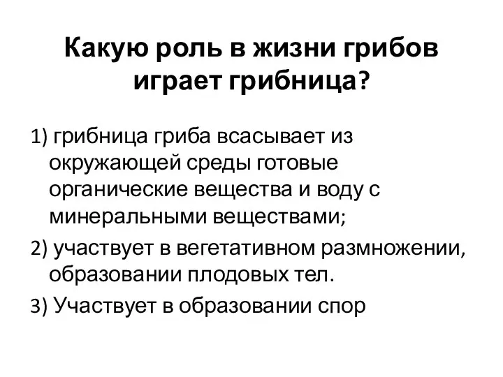 Какую роль в жизни грибов играет грибница? 1) грибница гриба всасывает из