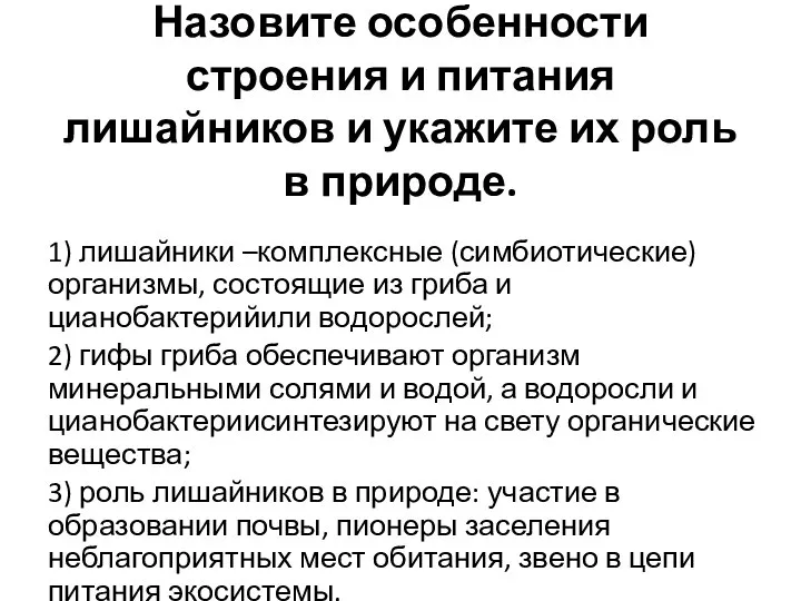 Назовите особенности строения и питания лишайников и укажите их роль в природе.