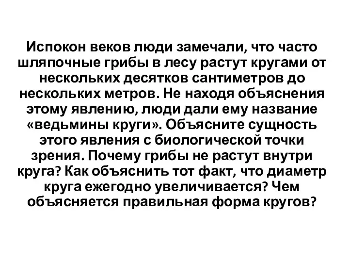 Испокон веков люди замечали, что часто шляпочные грибы в лесу растут кругами