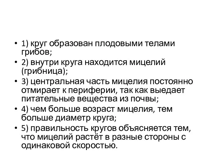 1) круг образован плодовыми телами грибов; 2) внутри круга находится мицелий (грибница);