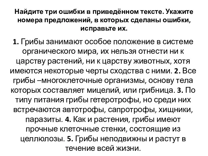 Найдите три ошибки в приведённом тексте. Укажите номера предложений, в которых сделаны