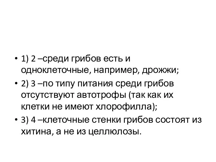 1) 2 –среди грибов есть и одноклеточные, например, дрожжи; 2) 3 –по