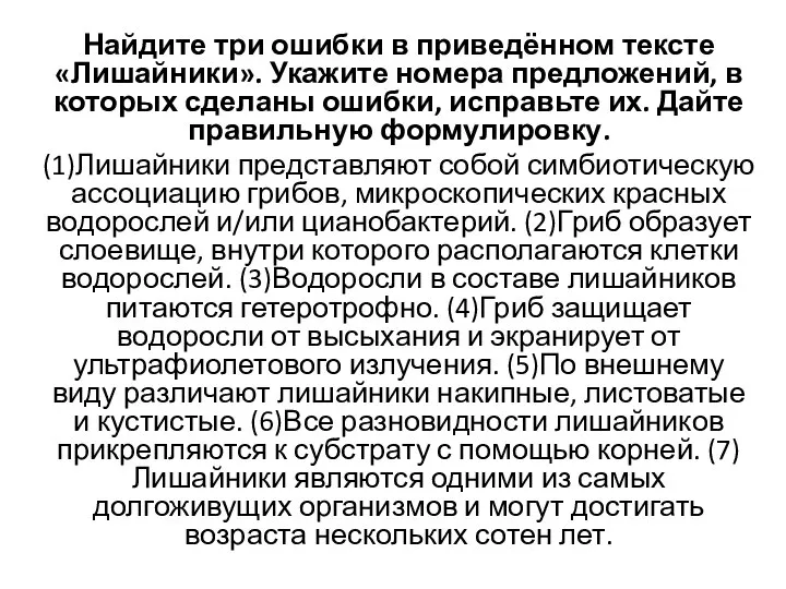 Найдите три ошибки в приведённом тексте «Лишайники». Укажите номера предложений, в которых