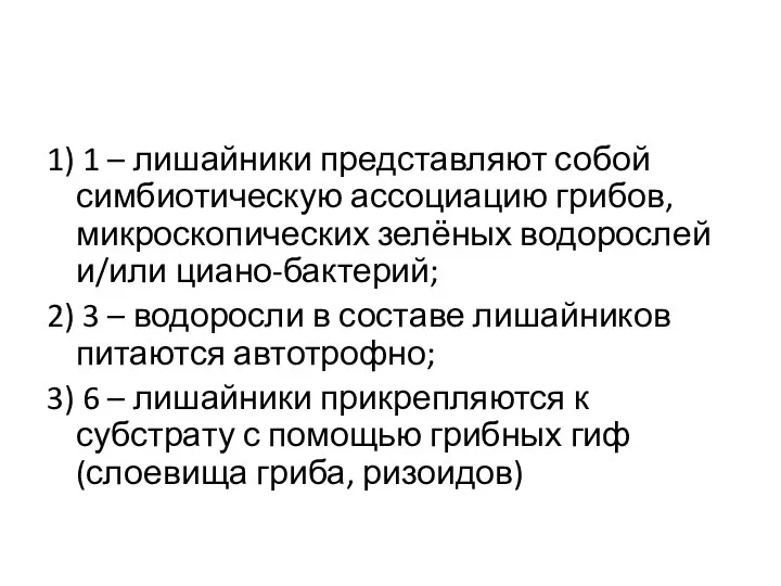 1) 1 – лишайники представляют собой симбиотическую ассоциацию грибов, микроскопических зелёных водорослей