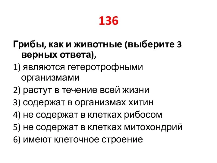 136 Грибы, как и животные (выберите 3 верных ответа), 1) являются гетеротрофными