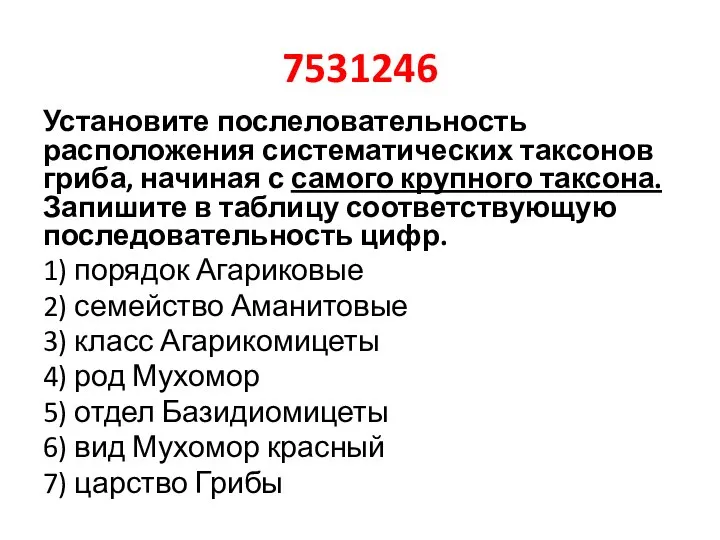 7531246 Установите послеловательность расположения систематических таксонов гриба, начиная с самого крупного таксона.