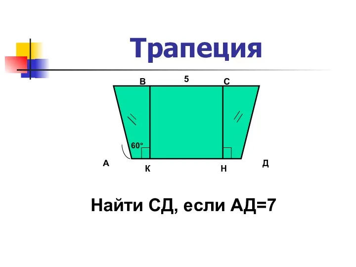 Трапеция 60° А В С Д К Н Найти СД, если АД=7 5