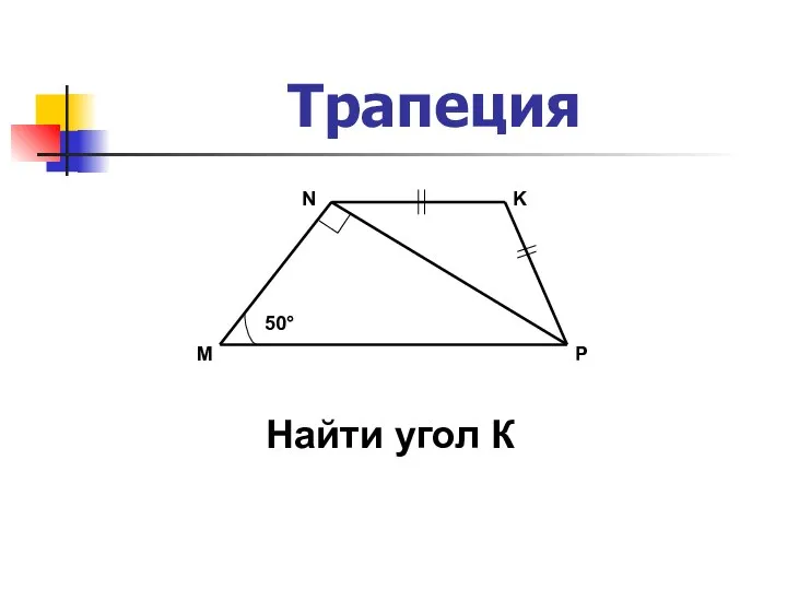 Трапеция 50° M N K P Найти угол К