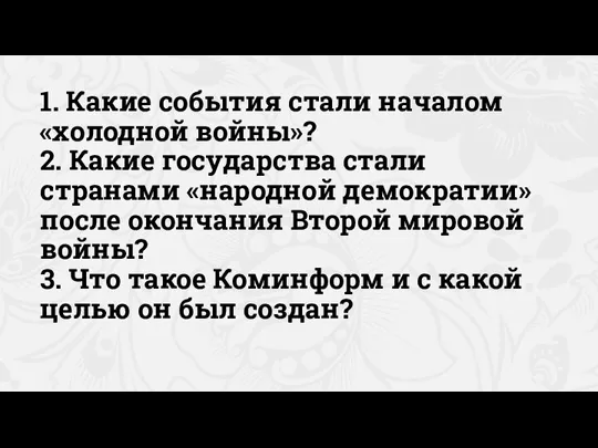 1. Какие события стали началом «холодной войны»? 2. Какие государства стали странами