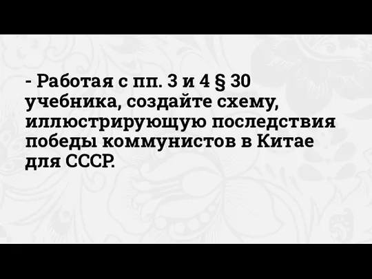 - Работая с пп. 3 и 4 § 30 учебника, создайте схему,