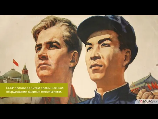 СССР поставлял Китаю промышленное оборудование, делился технологиями.