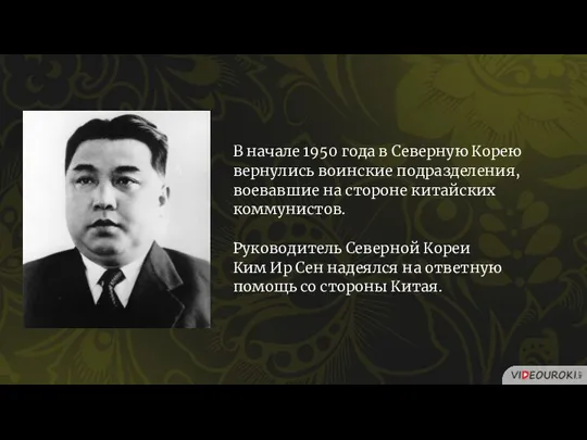 В начале 1950 года в Северную Корею вернулись воинские подразделения, воевавшие на