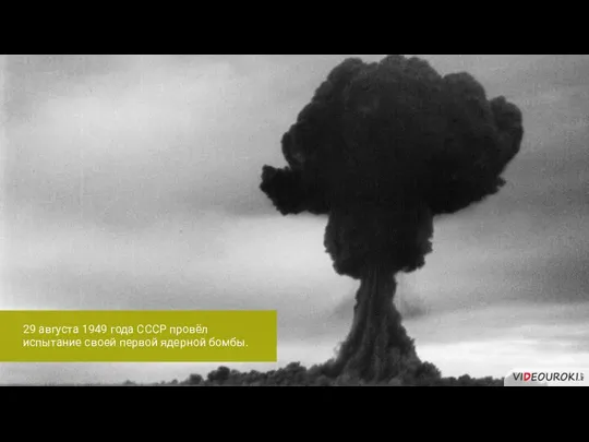 29 августа 1949 года СССР провёл испытание своей первой ядерной бомбы.